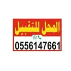 المحل لتقبيل