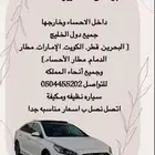 مشاوير خاصه من الاحساء إلى كل مكان