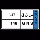 لوحه نقل للبيع سنق 146