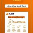 افاست التيميت انتيفيروس سنتين