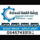 ورشة القمة للحدادة