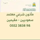 ماذون شرعي معلن ومسيار