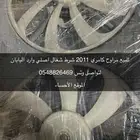 قطع غيار وارد اليابان كامري من مديل 2007 الى 2011
