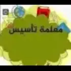 معلمة تأسيس ومتابعة مصرية باليرموك