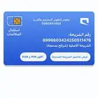 شريحه مفوتر ماكس طلعته قبل امس ولا استخدمت الرقم شبه مميز