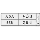 لوحة سياره خصوصي