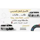 الاصيل للنقل المدرسي (الخمره)