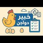 استشارات دواجن