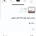 حساب تيك توك 245 الف متابع