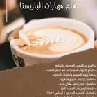 دورة تدريب باريستا وطبخ مع شهاده مصدقه