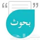 عنل بحوث و تقارير وجميع الخدمات الطلابية