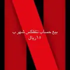 نتفلكس للبيع بي 15ريال فقط