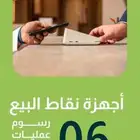 اجهزة نقاط بيع عرض اليوم الوطني لايفوتك