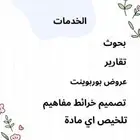 تقرير   بحث   تلخيص   بوربوينت   وورد   خرائط مفاهيم