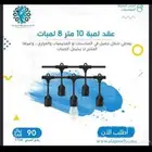 عقد لمبة 10 متر 8 لمبات