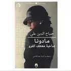 كتاب مادونا صاحبة معطف الفرو