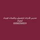 استاذ رياضيات فيزياء - مدرس قدرات GAT بشرق وشمال الرياض