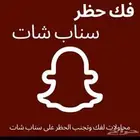 فك حظر سناب مضمون