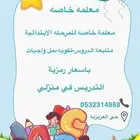 معلمة خصوصيه