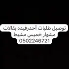 توصيل طلبات مشوار خدمات واتس اب