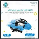ماطور هواء ابو جبل بستم صغير