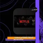 نتفليكس شهر رسمي