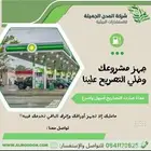 جهز مشروعك وخلي التصريح علينا