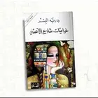 كتاب غراميات شارع الأعشى