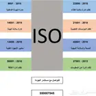 جميع شهادات الأيزو لضمان التميز في جميع القطاعات