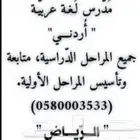 مدرس لغة عربية أردني جميع المراحل الدراسية