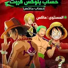 حساب ماكس لفل 2800 بلوكس فروت اسلوب الدم