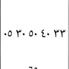 ارقام مميزه