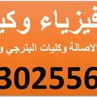 معلم فيزاء و كيمياء لكليات الاصالة و البترجي و الهندسة