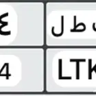 لوحه ك ط ل 114