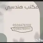 مكتب هندسي في الرياض