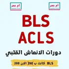 دورات شهادات BLS