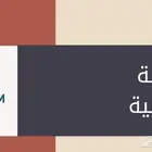 الرخصة المهنية pdf