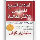 لمحبي القراءة كتاب العادات السبع الأكثر فعالية