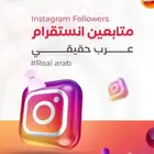 زيادة متابعي انستا عرب جميعهم مع الضمان