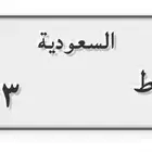 لوحة دباب مميزة
