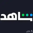 اشتراك شاهد
