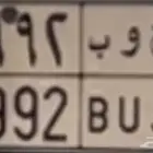 لوحه مميزة ح و ب رقمين مكرر