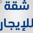 شقه الايجار دار البيضاء موثثه