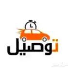 توصيل مشاوير