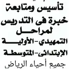 معلم تأسيس و متابعة بالرياض ابتدائي ومتوسط كل المواد
