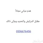 هدم مجاني