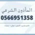 مأذون شرعي ( المدينه المنوره )