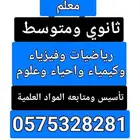 معلم متابعة ثانوي ومتوسط وتأسيس المواد العلمية