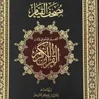 مصحف القيام