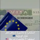 استخراج تأشيرة شنغن لكل دول أوروبا